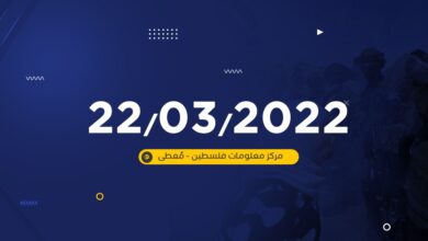 تقرير -معطى اليومي- لأعمال المقاومة وانتهاكات الاحتلال في الضفة الغربية ليوم 22/3/2022