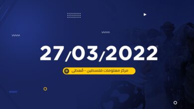 تقرير -معطى اليومي- لأعمال المقاومة وانتهاكات الاحتلال في الضفة الغربية ليوم 27/3/2022