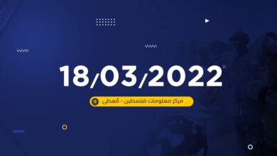 تقرير -معطى اليومي- لأعمال المقاومة وانتهاكات الاحتلال في الضفة الغربية ليوم 18/3/2022